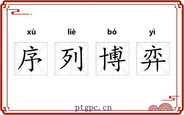 序列博弈 序列博弈