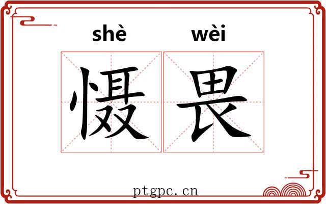 慑畏