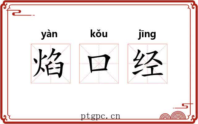 焰口经 焰口经
