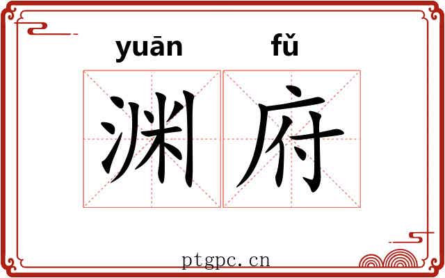 渊府