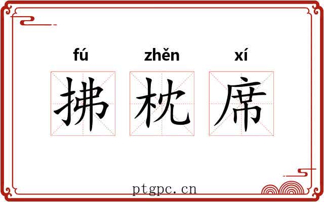 拂枕席 拂枕席