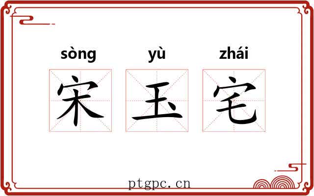 宋玉宅