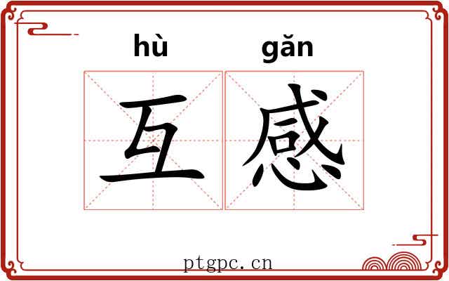 互感