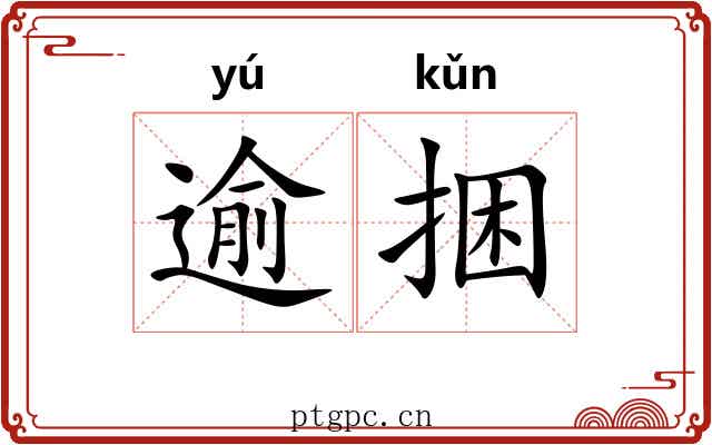 逾捆