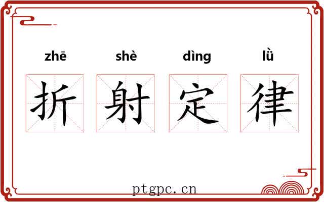 折射定律 折射定律