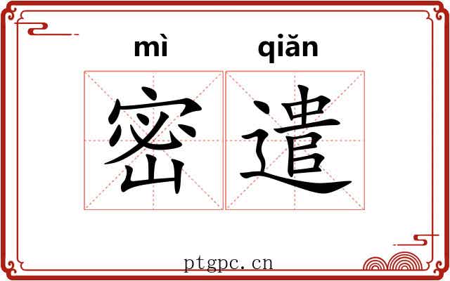 密遣 密遣