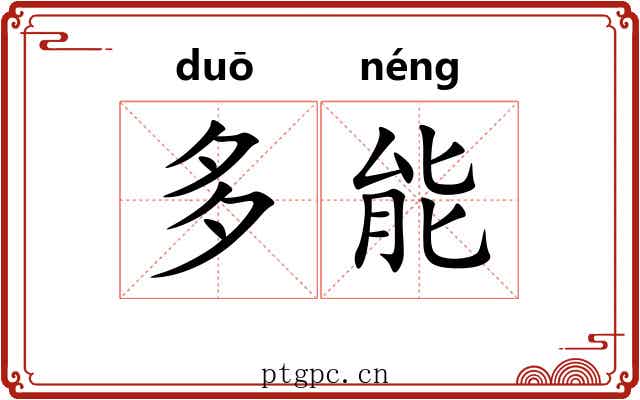 多能
