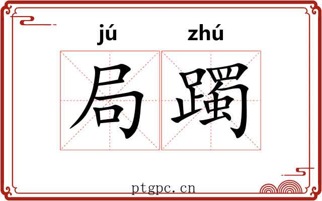 局躅