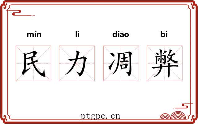 民力凋弊 民力凋弊