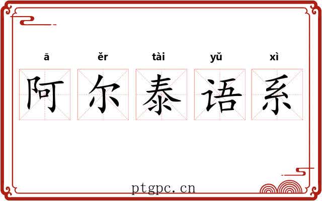 阿尔泰语系 阿尔泰语系