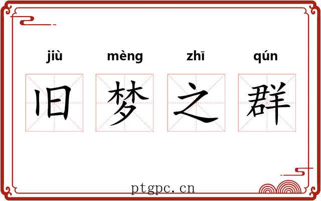 旧梦之群 旧梦之群