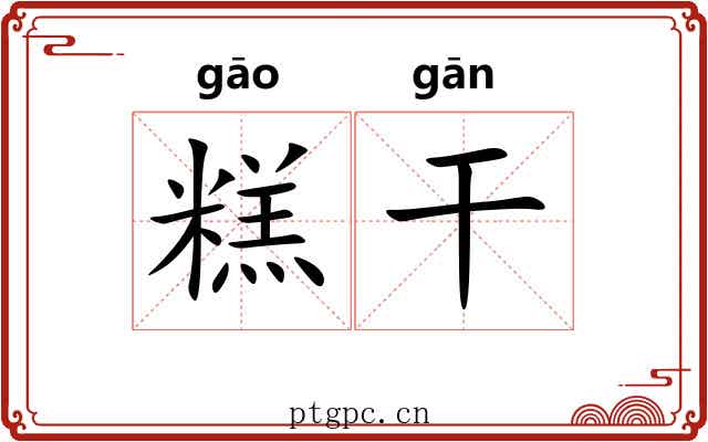 糕干 糕干