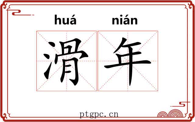 滑年 滑年