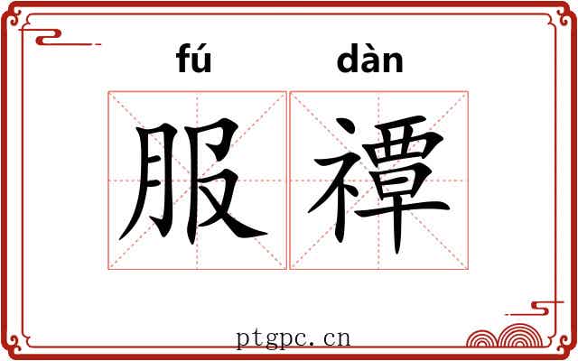 服禫