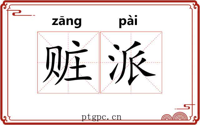 赃派