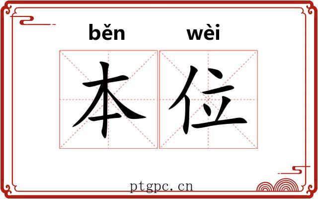 本位