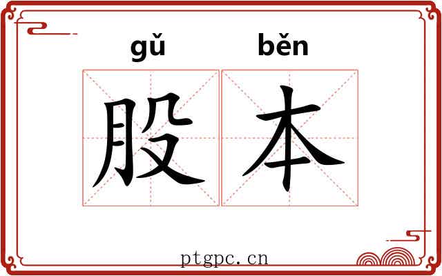 股本 股本
