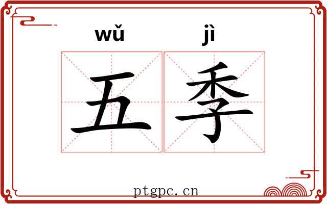 五季 五季