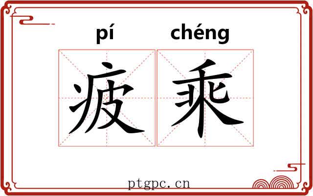疲乘