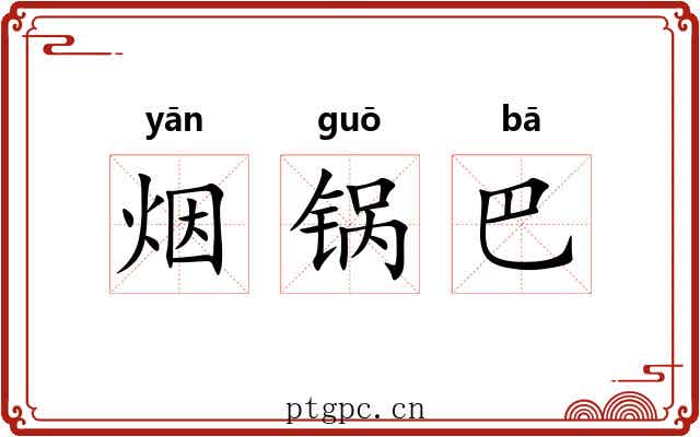 烟锅巴 烟锅巴