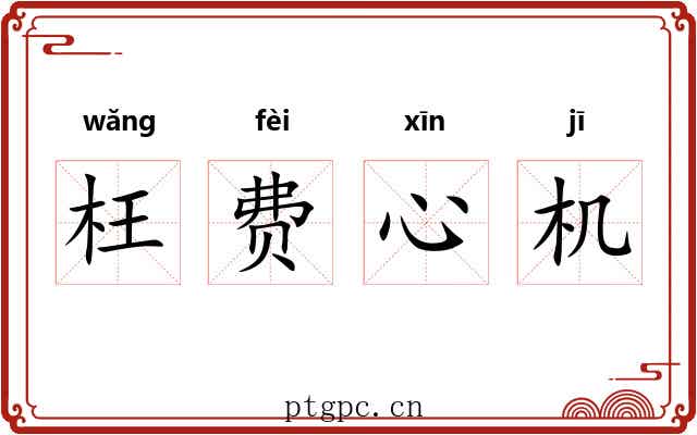 枉费心机 枉费心机