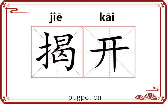 揭开 揭开