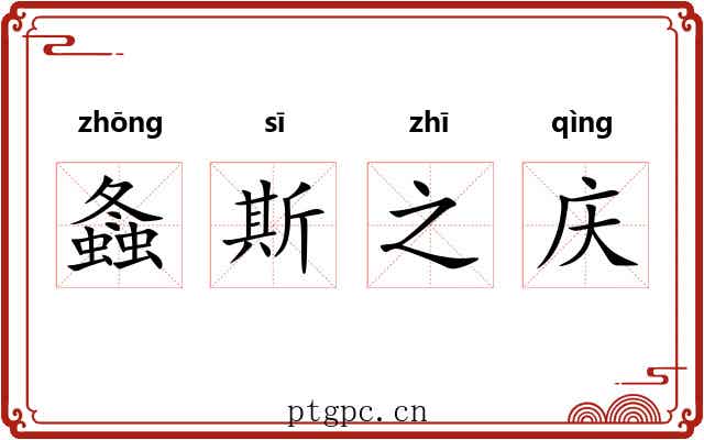 螽斯之庆 螽斯之庆
