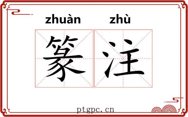 篆注
