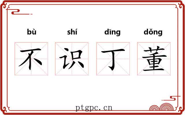 不识丁董