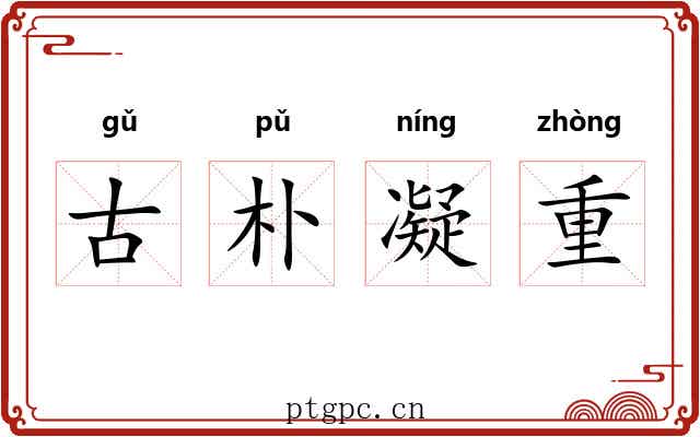 古朴凝重 古朴凝重