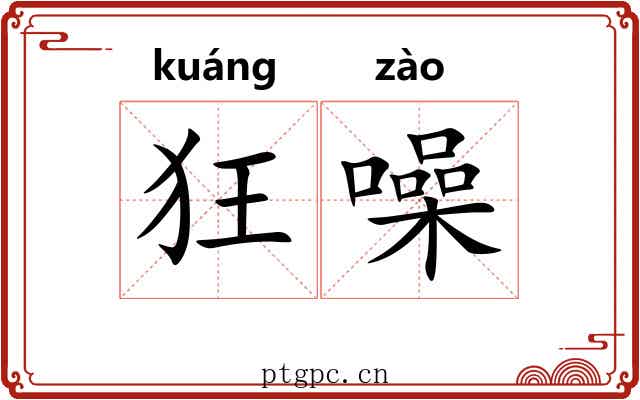 狂噪