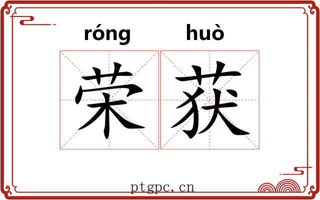 荣获