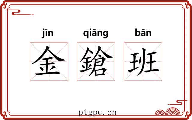 金鎗班 金鎗班