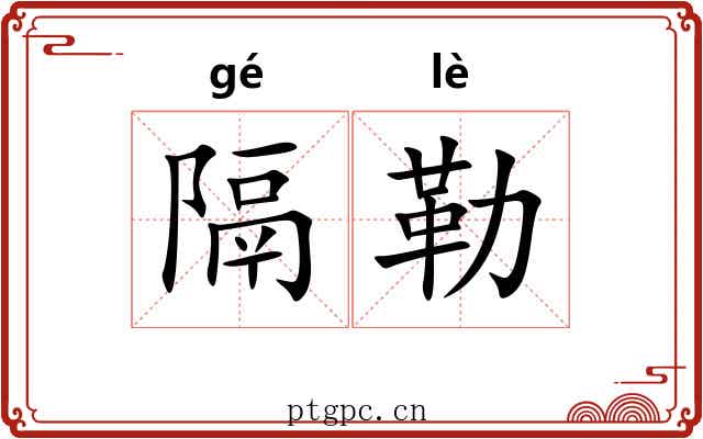 隔勒