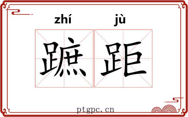 蹠距