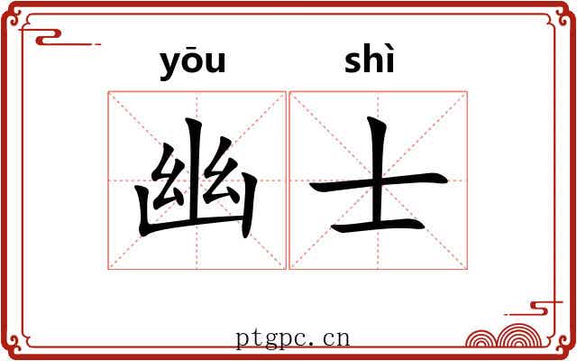 幽士 幽士