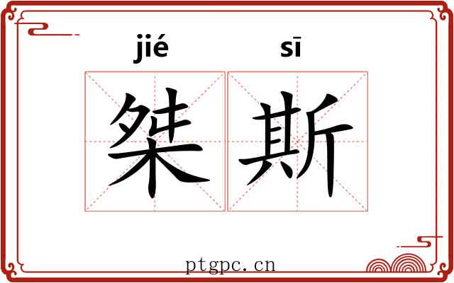 桀斯