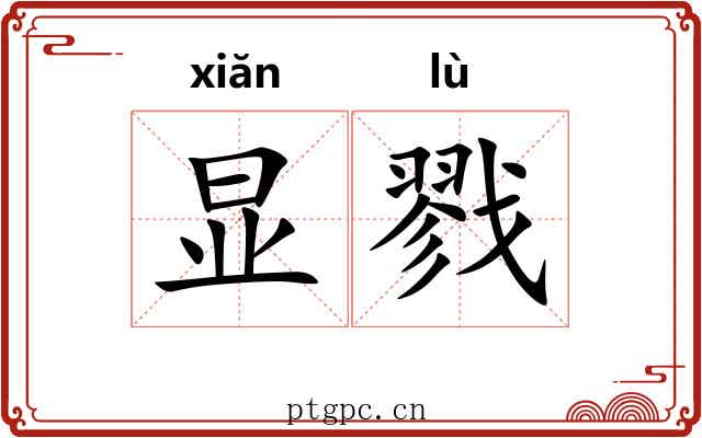 显戮 显戮