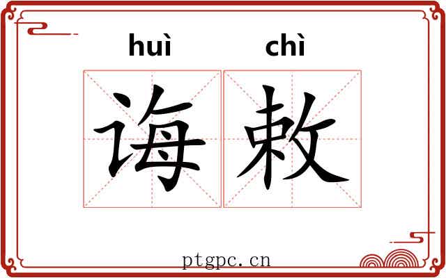诲敕