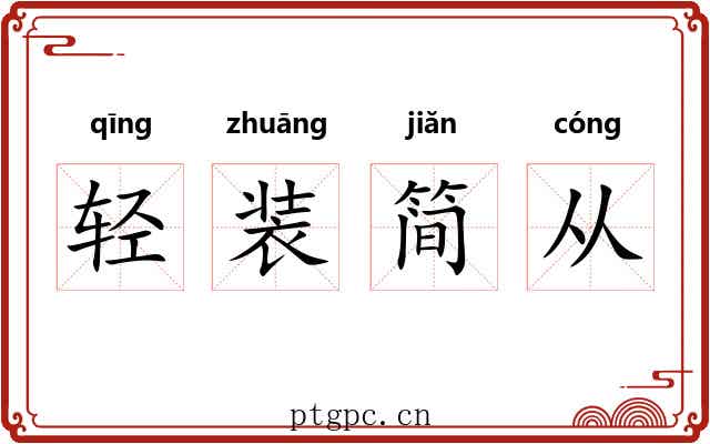 轻装简从 轻装简从