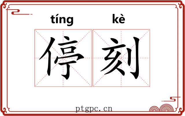停刻 停刻