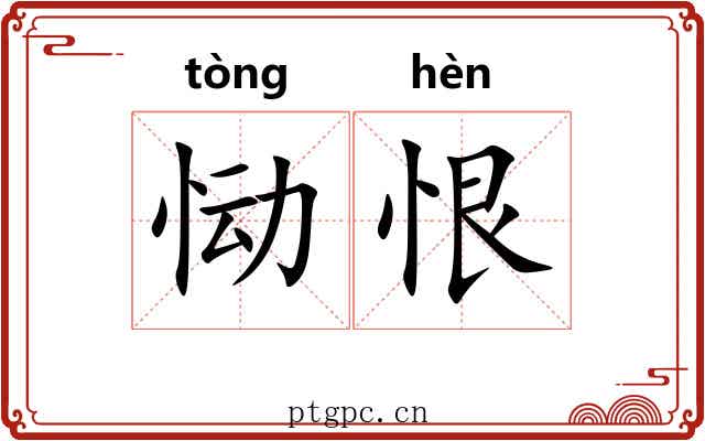 恸恨