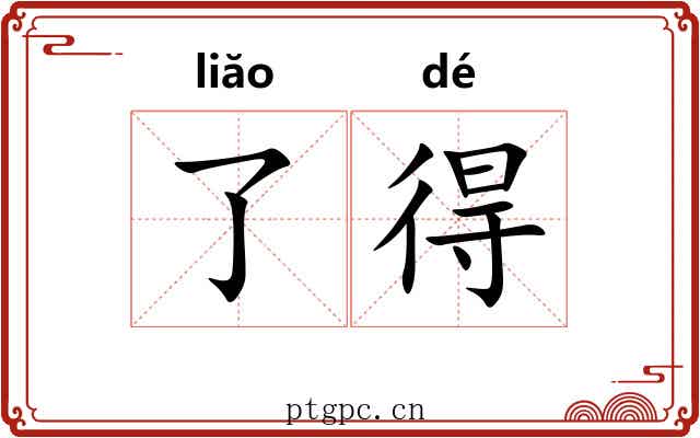 了得 了得