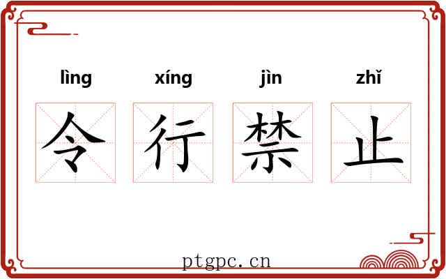 令行禁止 令行禁止