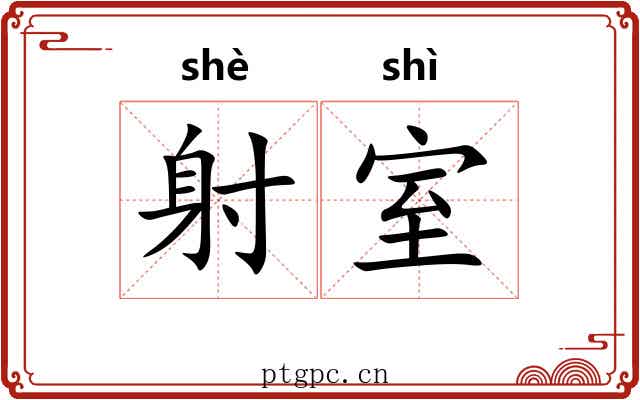 射室