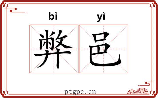 弊邑