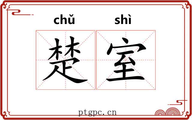 楚室 楚室