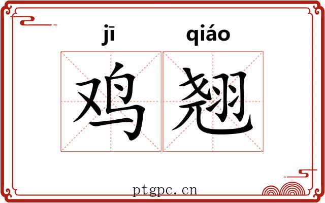 鸡翘