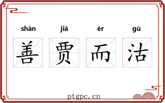 善贾而沽 善贾而沽