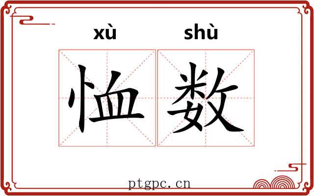 恤数 恤数